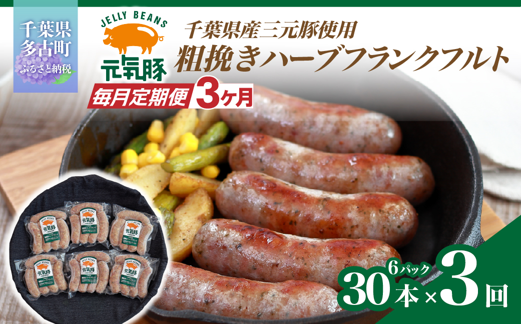 【毎月定期便】元気豚 粗挽きハーブフランクフルト 30本セット 1.8kg(60g×30本)全3回【配送不可地域：離島・沖縄県】【4055501】 TAKB066