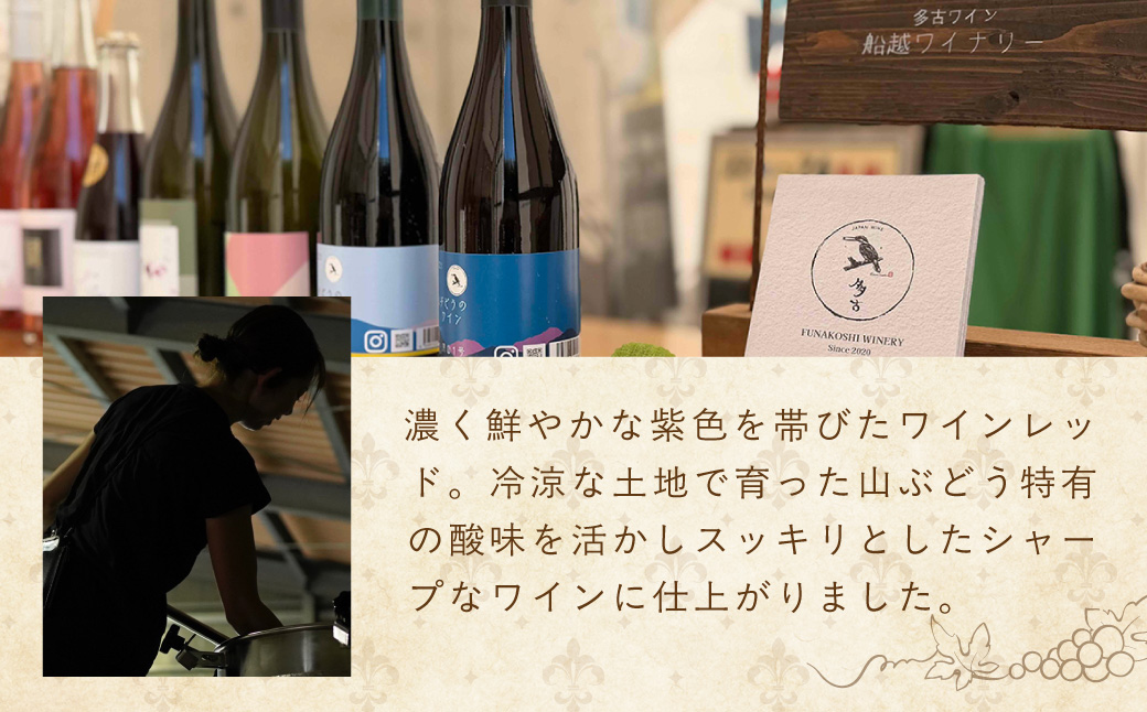 多古ワイン2021・山ぶどう【赤】【日本ワイン】750ml・1本【配送不可地域：離島・沖縄県】【1403633】 TAKM003