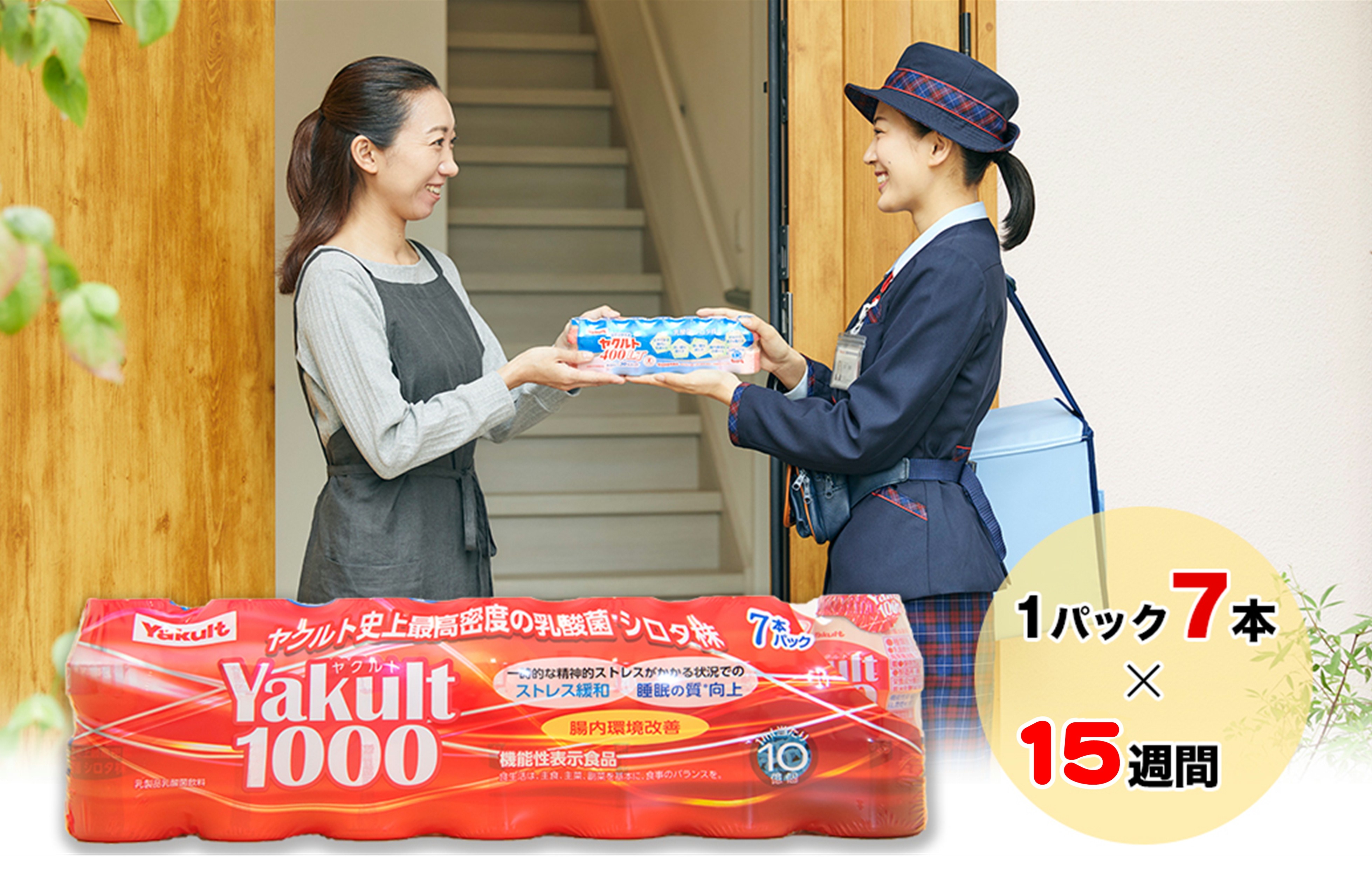 ヤクルト配達見守り訪問(15週間/Yakult1000 105本)香取郡多古町にお住まいの方【1406125】 TAKI002