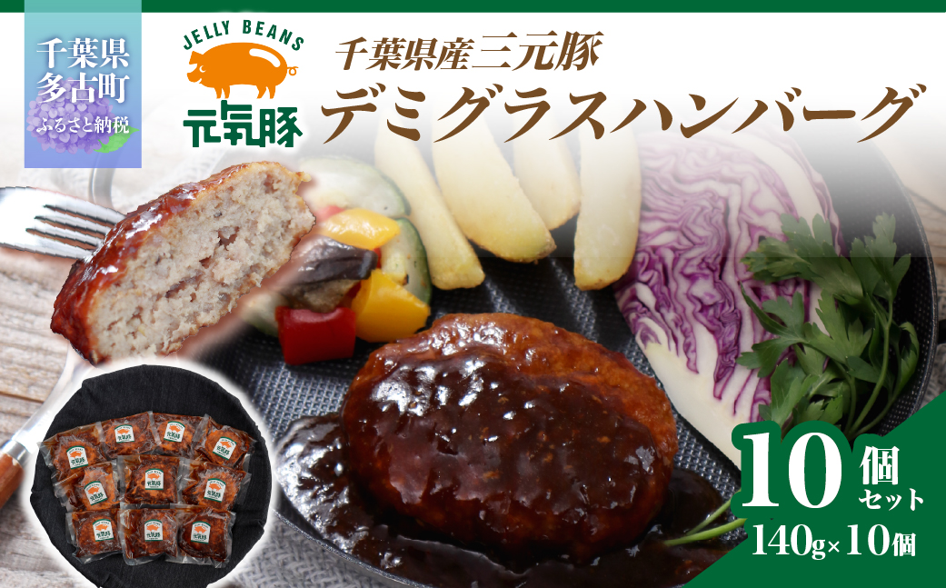 元気豚デミグラスハンバーグ 10個セット(140g×10個入)【配送不可地域：離島・沖縄県】【1569947】 TAKB069