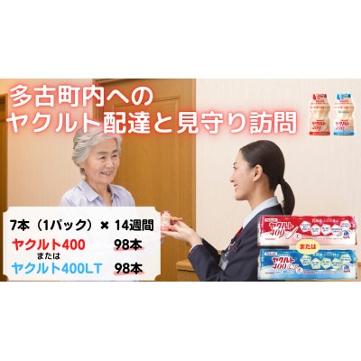 ヤクルト配達見守り訪問(14週間/ヤクルト400類　98本)香取郡多古町にお住まいの方【1396071】