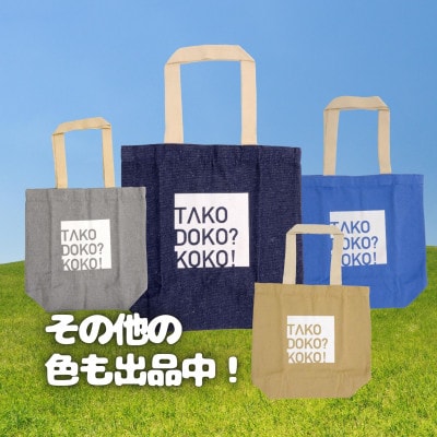 多古町限定オリジナルトートバッグ(ベージュ)【1459863】