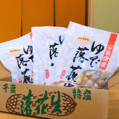 千葉県産　大人気返礼品ゆで落花生　2種(3パック入)食べ比べセット【配送不可地域：離島・沖縄県】【1459868】