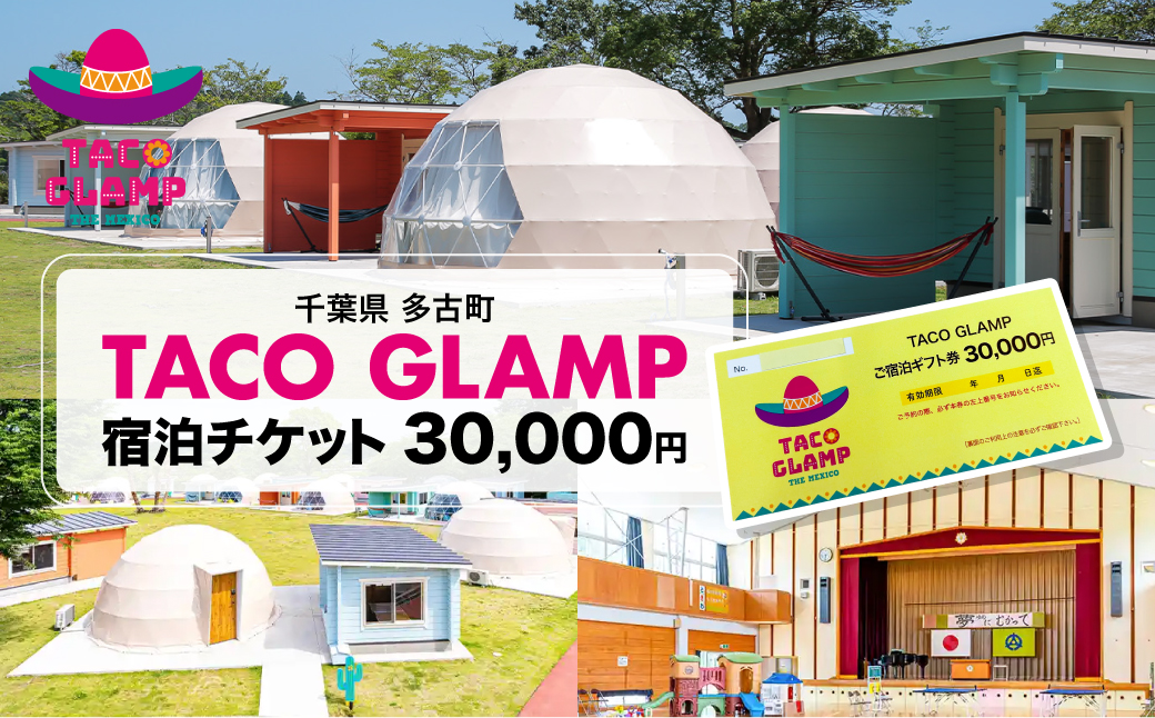 TACOGLAMP宿泊ギフト券(3万円分)【1379440】 TAKU001