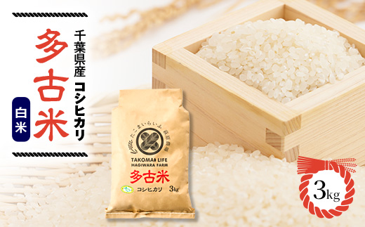 【令和7年産】たこまいらいふ萩原農場の多古米コシヒカリ(精米)3kg【配送不可地域：離島・沖縄県】【1438054】