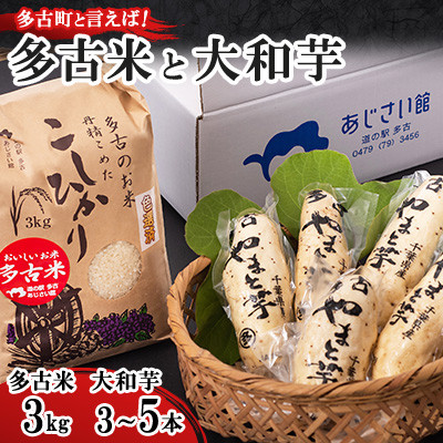 多古米3kgと大和芋【配送不可地域：離島・沖縄県】【1399597】