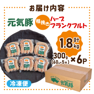 【千葉県多古町産】粗挽きハーブフランクフルトソーセージ 30本セット(60g×30本)【配送不可地域：離島・沖縄県】【1127201】