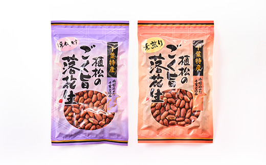 千葉特産　高級品種[千葉半立]植松のごく旨落花生　4種詰め合わせセット【配送不可地域：離島・沖縄県】【1424512】