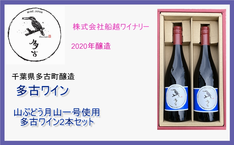 TKOC9-001 多古ワイン 2本セット 濃青ラベル・山ぶどう 日本ワイン