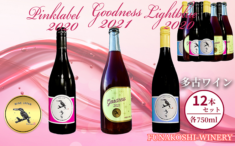 TKOK1-001   多古ワイン アソートセット Goodness2021＆ピンクラベル2020＆水色ラベル2020 各4本