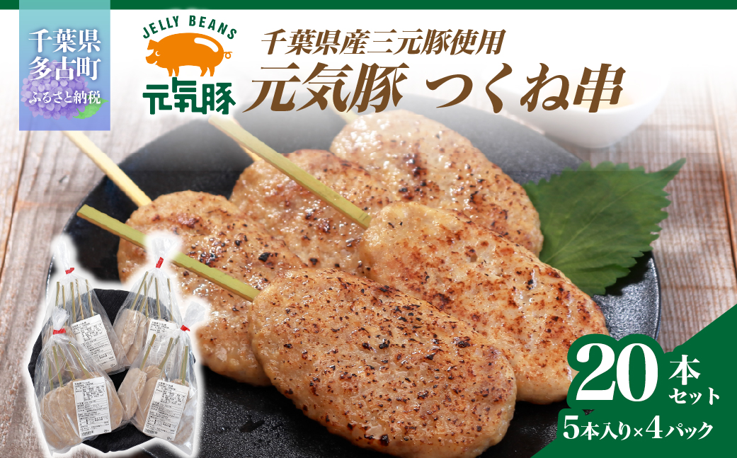 【千葉県産三元豚】元気豚 つくね串 20本セット　合計1.6kg(80g×20本)【配送不可地域：離島・沖縄県】【1539855】 TAKB062