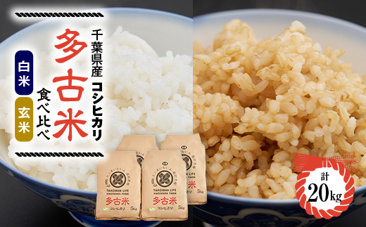 新米【令和7年産】たこまいらいふ萩原農場の多古米コシヒカリ(精米)10kg・(玄米)10kgセット【配送不可地域：離島・沖縄県】【1438053】