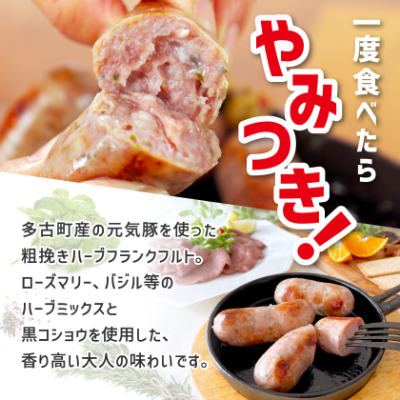 【千葉県多古町産】粗挽きハーブフランクフルトソーセージ 30本セット(60g×30本)【配送不可地域：離島・沖縄県】【1127201】