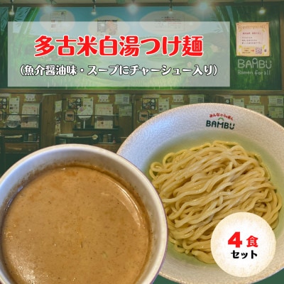 【千葉・多古町】とろ旨!多古米白湯つけ麺 4食セット(みんなのらぁめんバンブー)【配送不可地域：離島・沖縄県】【1556336】