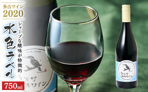 多古ワイン2020【水色ラベル】【750ml】【1本】【配送不可地域：離島・沖縄県】【1239232】