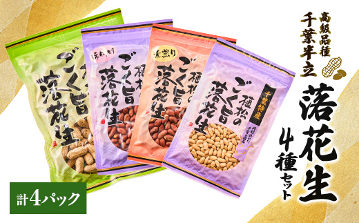 千葉特産　高級品種[千葉半立]植松のごく旨落花生　4種詰め合わせセット【配送不可地域：離島・沖縄県】【1424512】