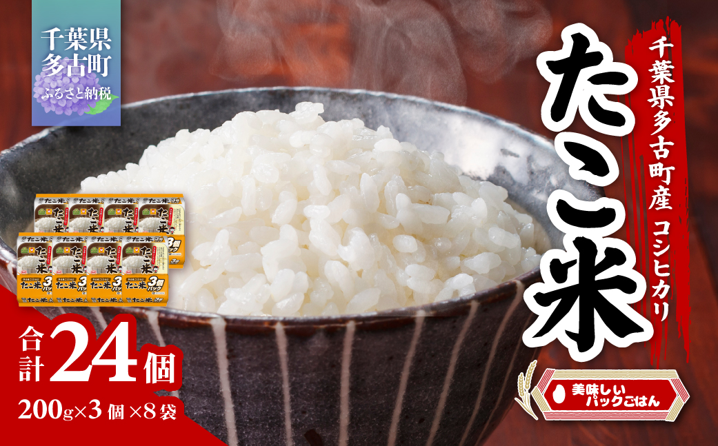 千葉県多古町産コシヒカリ「たこ米」　美味しいパックごはん【配送不可地域：離島・沖縄県】【1464408】 TAKW001