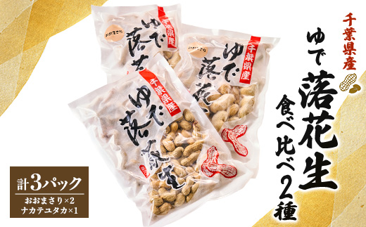 千葉県産　大人気返礼品ゆで落花生　2種(3パック入)食べ比べセット【配送不可地域：離島・沖縄県】【1459868】