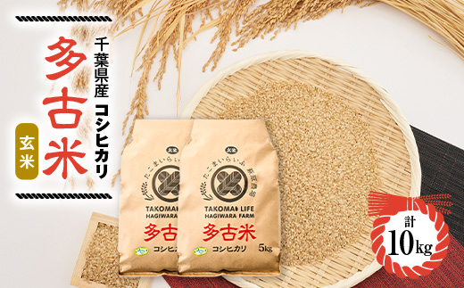 新米【令和7年産】たこまいらいふ萩原農場の多古米コシヒカリ(玄米)10kg【配送不可地域：離島・沖縄県】【1438050】