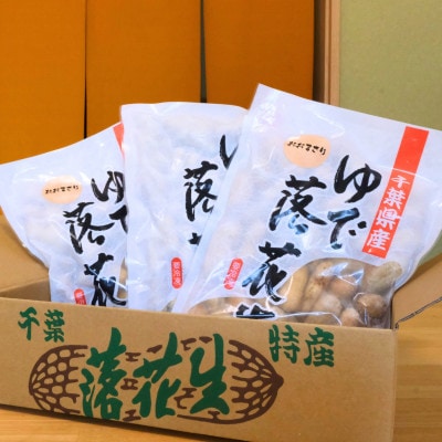 千葉県産　大人気返礼品ゆで落花生　2種(3パック入り)食べ比べセット【配送不可地域：離島】【1424514】