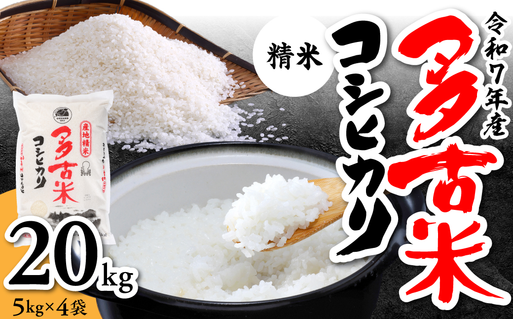 【令和7年産】多古米コシヒカリ　精米20kg(5kg×4袋)【配送不可地域：離島・沖縄県】【1030394】 TAKN002
