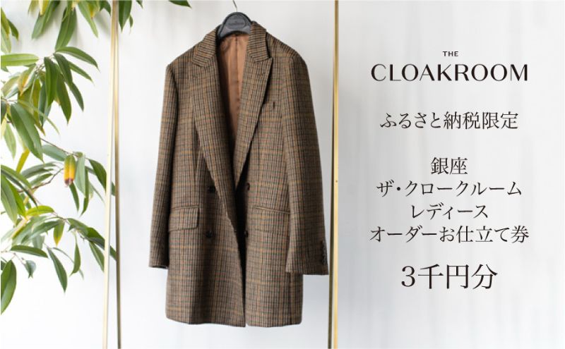 ザ・クロークルーム レディースオーダーお仕立券3,000円分  【寄付額 1万円コース】 ファッション スーツ ジャケット