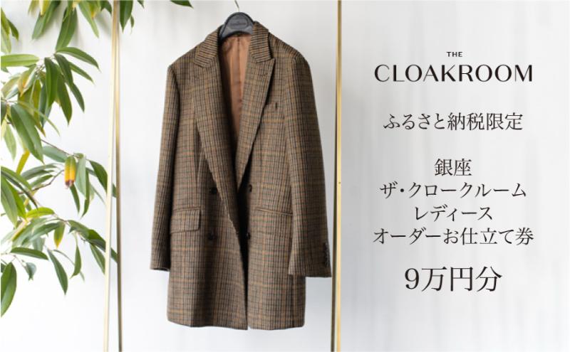 ザ・クロークルーム レディースオーダーお仕立券9万円分  【寄付額 30万円コース】 ファッション スーツ ジャケット