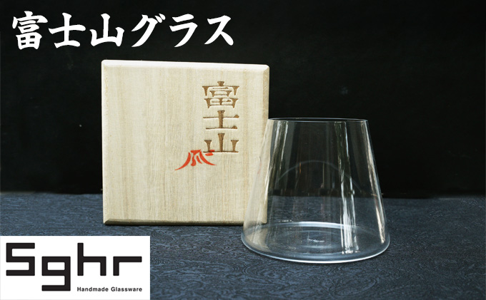 富士山グラス Sghr スガハラ グラス コップ ガラスコップ ガラスグラス おしゃれ かわいい 日用品 酒器 キッチン キッチン用品 ギフト 贈り物 プレゼント 千葉 千葉県 九十九里町 九十九里