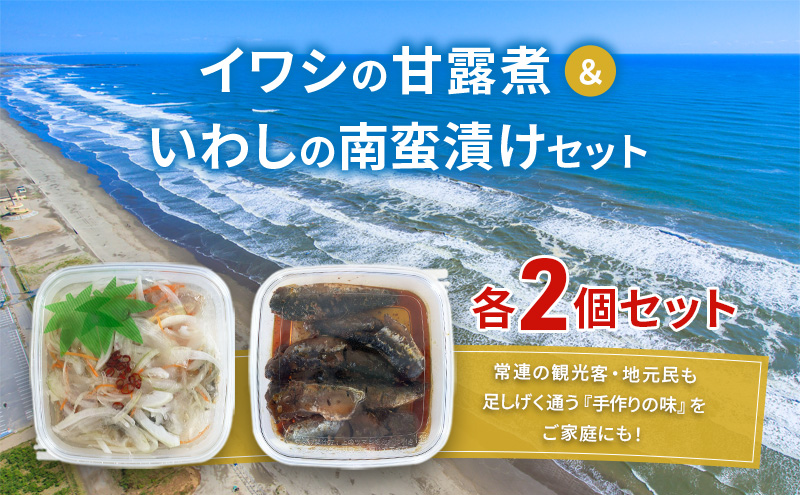 魚 イワシの甘露煮＆いわしの南蛮漬けセット 各2個セット いわし イワシ 甘露煮 南蛮漬け おつまみ おかず 魚介 セット 手作り 九十九里海岸 九十九里町 千葉県