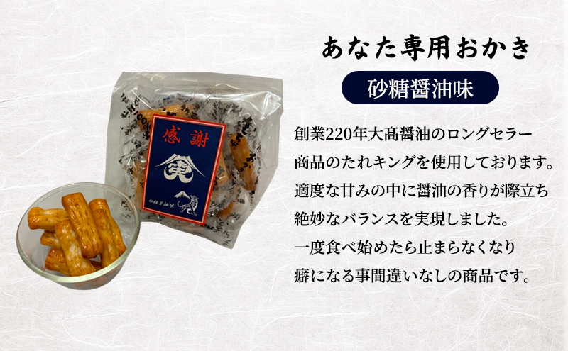 せんべい あなた専用 おかき ギフトセット 2個 煎餅 セット 砂糖醤油 マヨネーズ醤油 おかし お菓子 おやつ ギフト 贈り物 プレゼント 大高醤油 麹 大豆 粉末醤油 九十九里町 千葉県