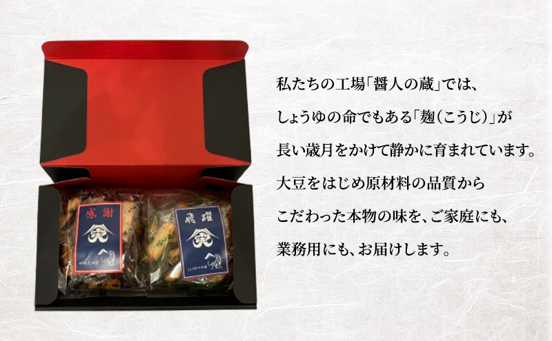 せんべい あなた専用 おかき ギフトセット 2個 煎餅 セット 砂糖醤油 マヨネーズ醤油 おかし お菓子 おやつ ギフト 贈り物 プレゼント 大高醤油 麹 大豆 粉末醤油 九十九里町 千葉県