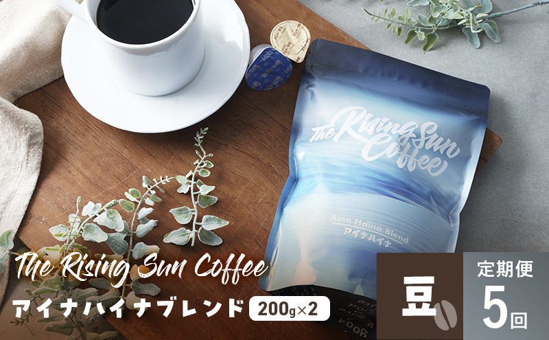 アイナハイナブレンド200g×2セット豆　定期便5回 コーヒー 珈琲 オリジナル ブレンド SUNNY 坂口憲二 九十九里町 千葉県