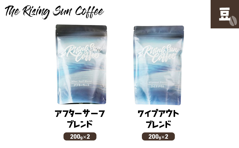 豆アフターサーフブレンド200g×2 + ワイプアウトブレンド 200g×2 コーヒー 珈琲 オリジナル ブレンド 飲み比べ SUNNY 坂口憲二 九十九里町 千葉県