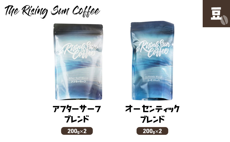 豆アフターサーフブレンド200g×2 + オーセンティックブレンド200g×2 コーヒー 珈琲 オリジナル ブレンド 飲み比べ SUNNY 坂口憲二 九十九里町 千葉県