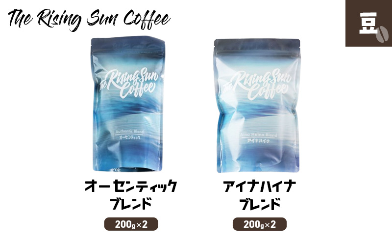 豆オーセンティックブレンド 200g×2 + アイナハイナブレンド200g×2 コーヒー 珈琲 オリジナル ブレンド 飲み比べ SUNNY 坂口憲二 九十九里町 千葉県