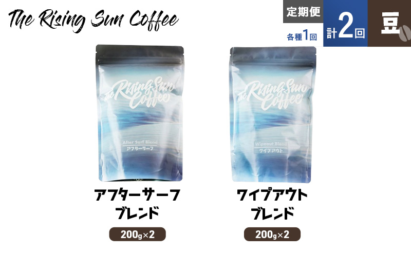 豆アフターサーフブレンド200g×2orワイプアウトブレンド 200g×2交互　定期便各1回　合計2回 コーヒー 珈琲 オリジナル 飲み比べ SUNNY 坂口憲二 九十九里町 千葉県