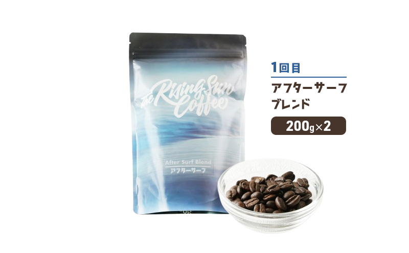 豆アフターサーフブレンド200g×2orワイプアウトブレンド 200g×2交互　定期便各1回　合計2回 コーヒー 珈琲 オリジナル 飲み比べ SUNNY 坂口憲二 九十九里町 千葉県