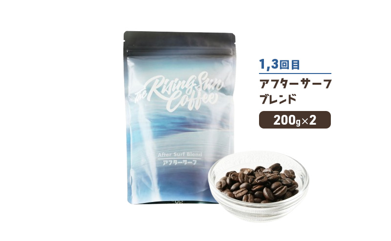 豆アフターサーフブレンド200g×2 or ワイプアウトブレンド 200g×2　交互　定期便各2回　合計4回 コーヒー 珈琲 オリジナル 飲み比べ SUNNY 坂口憲二 九十九里町 千葉県