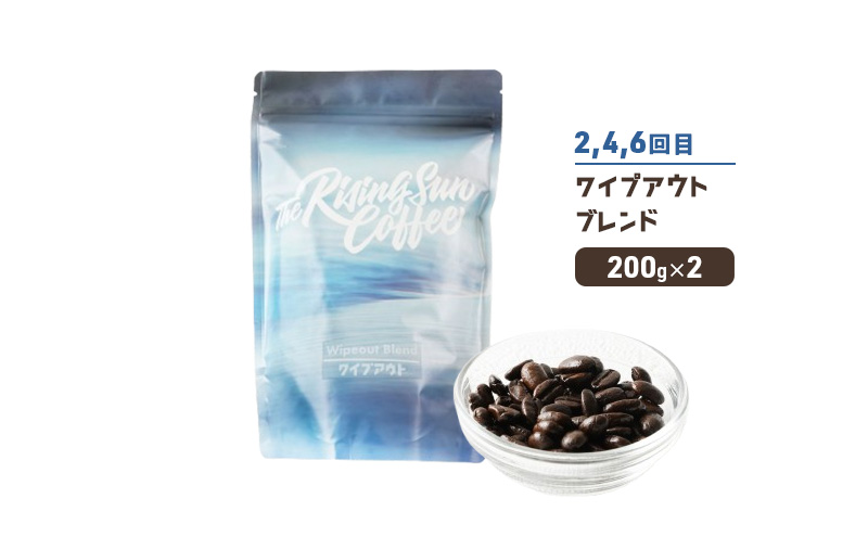 豆アフターサーフブレンド200g×2 or ワイプアウトブレンド 200g×2　交互　定期便各3回　合計6回 コーヒー 珈琲 オリジナル 飲み比べ SUNNY 坂口憲二 九十九里町 千葉県