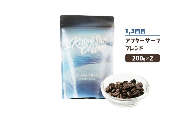 豆アフターサーフブレンド200g×2 or オーセンティックブレンド 200g×2交互　定期便各2回　合計4回 コーヒー 珈琲 オリジナル 飲み比べ SUNNY 坂口憲二 九十九里町 千葉県