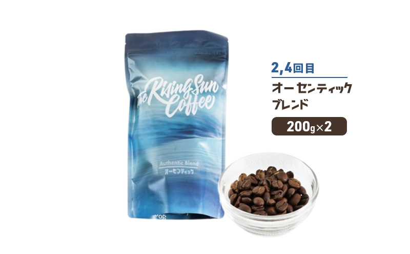 豆アフターサーフブレンド200g×2 or オーセンティックブレンド 200g×2交互　定期便各2回　合計4回 コーヒー 珈琲 オリジナル 飲み比べ SUNNY 坂口憲二 九十九里町 千葉県