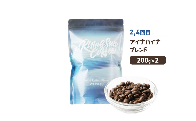 豆アフターサーフブレンド200g×2 or アイナハイナブレンド 200g×2交互　定期便各2回　合計4回 コーヒー 珈琲 オリジナル 飲み比べ SUNNY 坂口憲二 九十九里町 千葉県