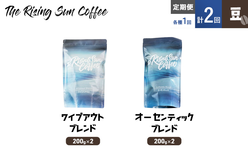 豆ワイプアウトブレンド 200g×2 or オーセンティックブレンド  200g×2交互　定期便各1回　合計2回 コーヒー 珈琲 オリジナル 飲み比べ SUNNY 坂口憲二 九十九里町 千葉県