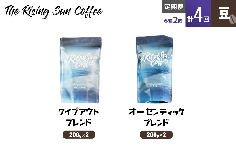 豆ワイプアウトブレンド 200g×2 or オーセンティックブレンド  200g×2交互　定期便各2回　合計4回 コーヒー 珈琲 オリジナル 飲み比べ SUNNY 坂口憲二 九十九里町 千葉県