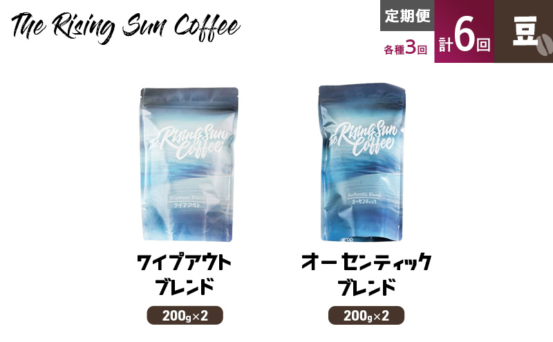 豆ワイプアウトブレンド 200g×2 or オーセンティックブレンド 200g×2交互　定期便各3回　合計6回 コーヒー 珈琲 オリジナル 飲み比べ SUNNY 坂口憲二 九十九里町 千葉県