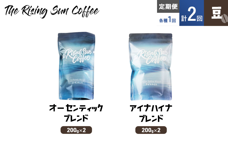 豆オーセンティックブレンド 200g×2 or アイナハイナブレンド200g×2交互　定期便各1回　合計2回 コーヒー 珈琲 オリジナル 飲み比べ SUNNY 坂口憲二 九十九里町 千葉県