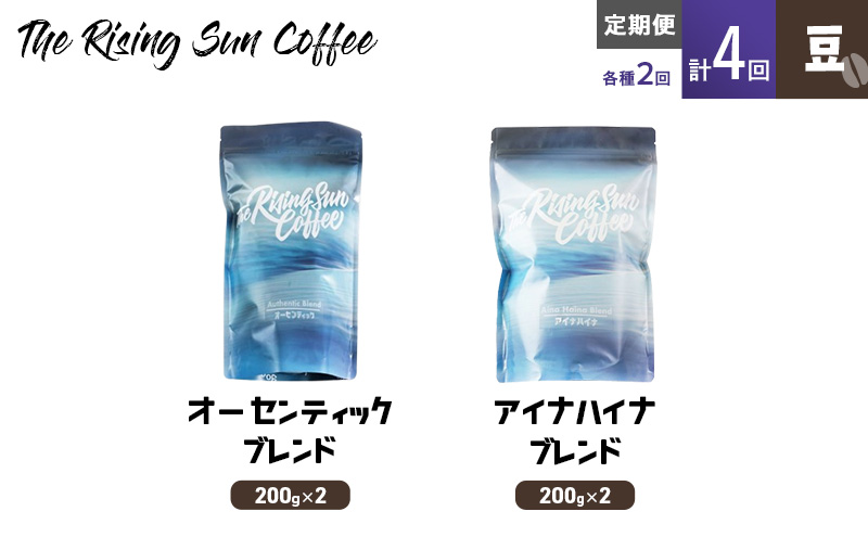 豆オーセンティックブレンド 200g×2 or アイナハイナブレンド200g×2交互　定期便各2回　合計4回 コーヒー 珈琲 オリジナル 飲み比べ SUNNY 坂口憲二 九十九里町 千葉県