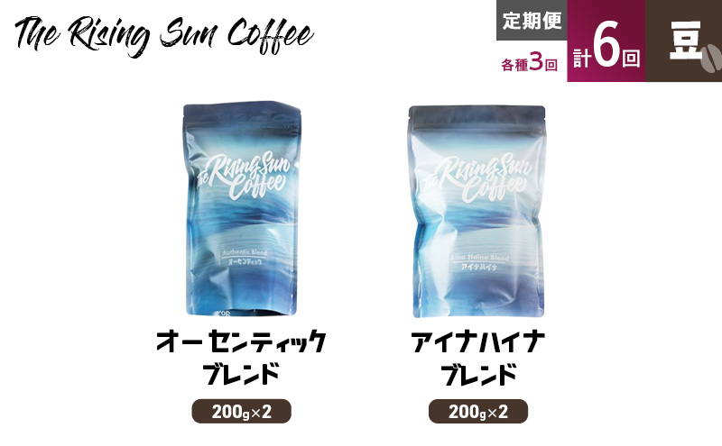 豆オーセンティックブレンド 200g×2 or アイナハイナブレンド 200g×2交互　定期便各3回　合計6回 コーヒー 珈琲 オリジナル 飲み比べ SUNNY 坂口憲二 九十九里町 千葉県