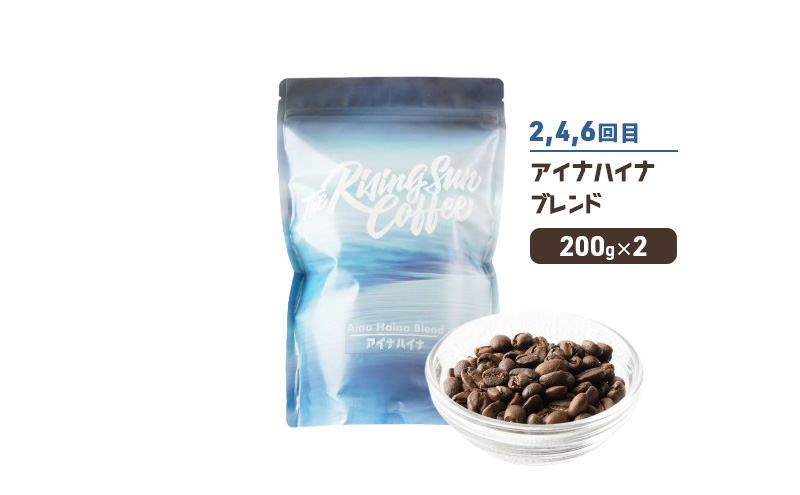 豆オーセンティックブレンド 200g×2 or アイナハイナブレンド 200g×2交互　定期便各3回　合計6回 コーヒー 珈琲 オリジナル 飲み比べ SUNNY 坂口憲二 九十九里町 千葉県