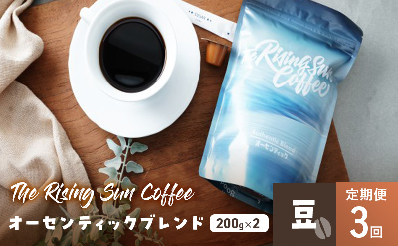 オーセンティックブレンド 200g×2セット 豆 定期便3回 コーヒー 珈琲 オリジナル ブレンド SUNNY 坂口憲二 九十九里町 千葉県